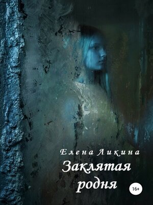 cover image of Заклятая родня